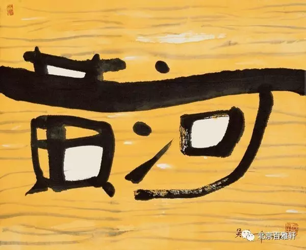 吴冠中 WU GUANZHONG的作品