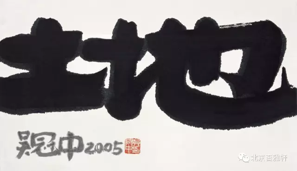 吴冠中 WU GUANZHONG的作品