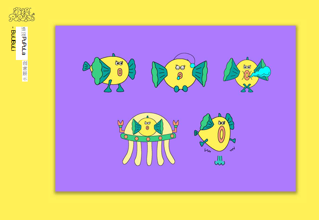 海怪 PUPULA的作品